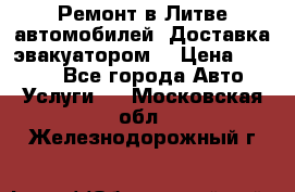 Ремонт в Литве автомобилей. Доставка эвакуатором. › Цена ­ 1 000 - Все города Авто » Услуги   . Московская обл.,Железнодорожный г.